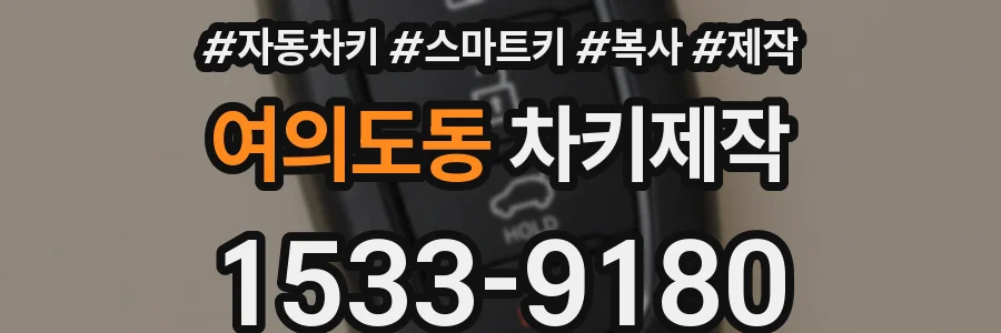 여의도동 차키제작