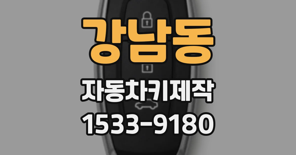 강남동 자동차키제작