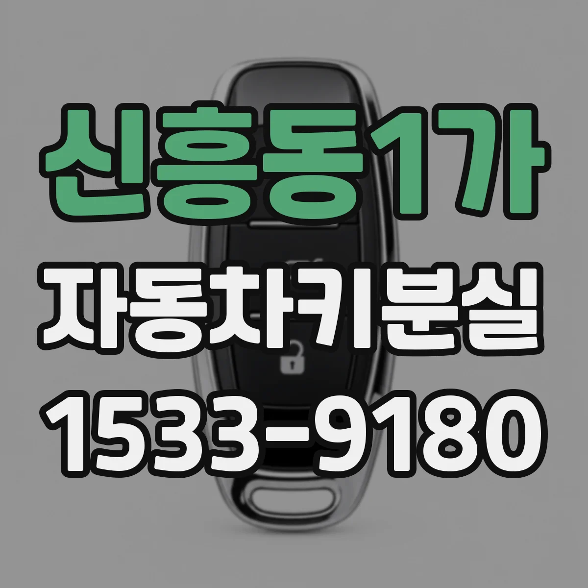 신흥동1가 자동차키분실