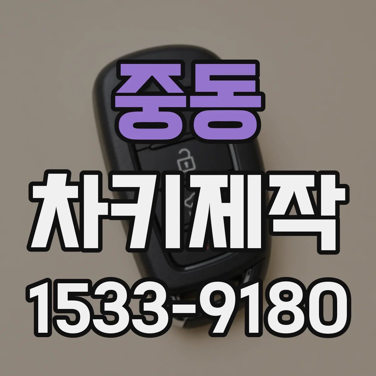 중동 차키제작