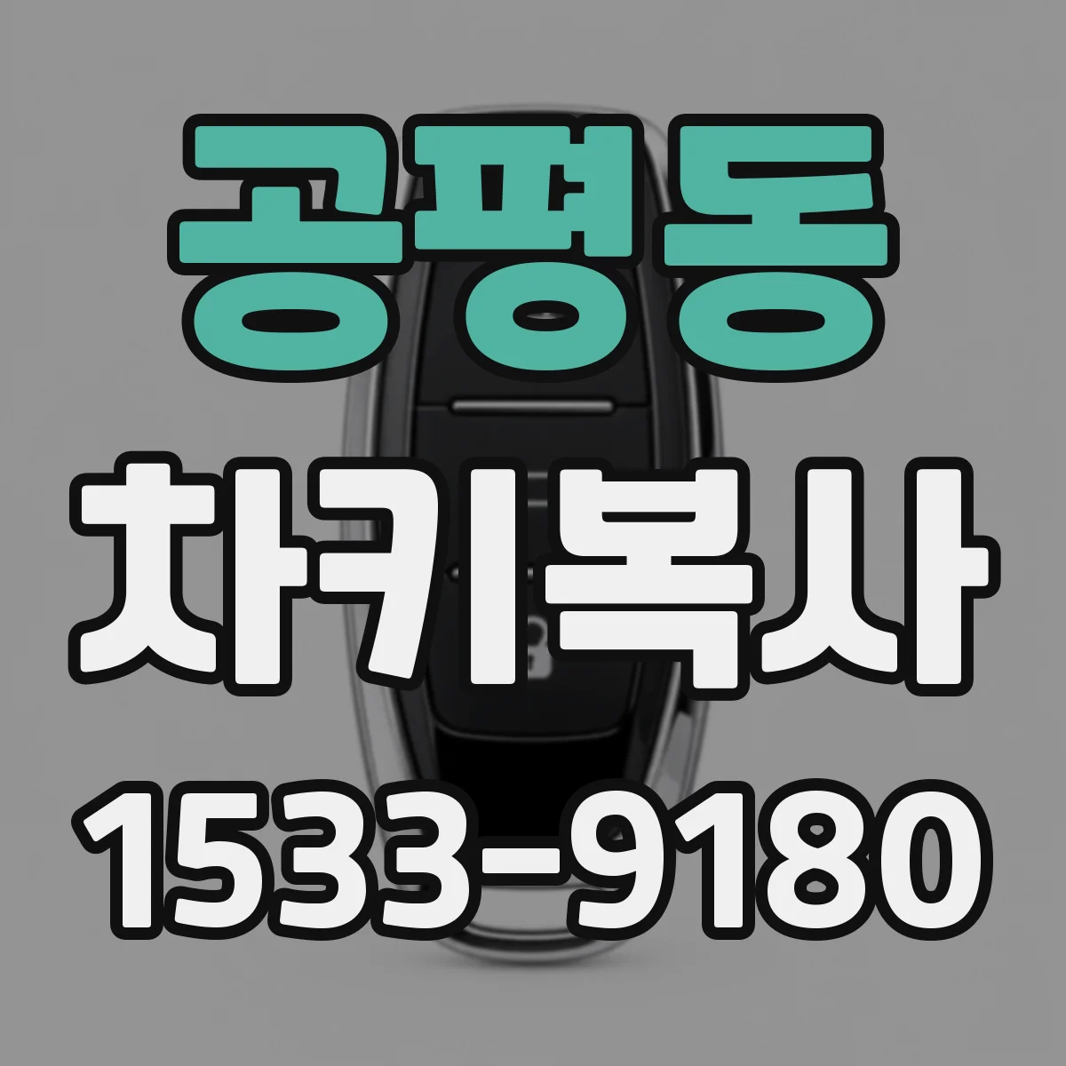 공평동 차키복사