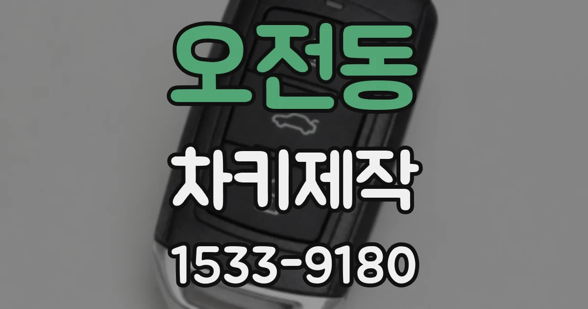 오전동 차키제작
