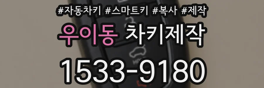 우이동 차키제작