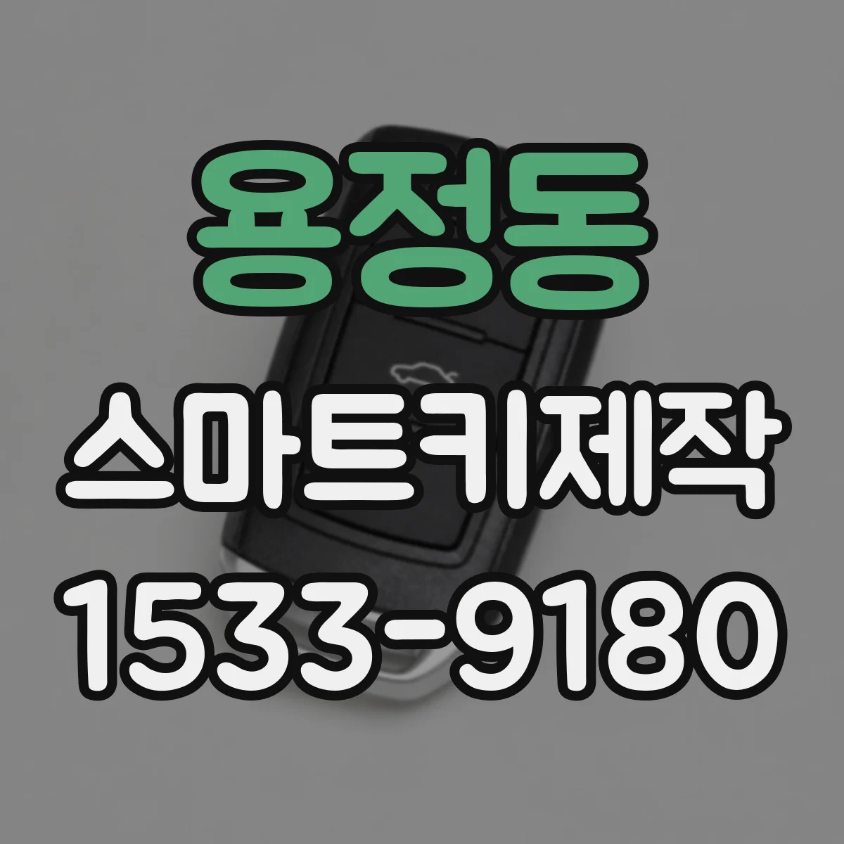 용정동 스마트키제작