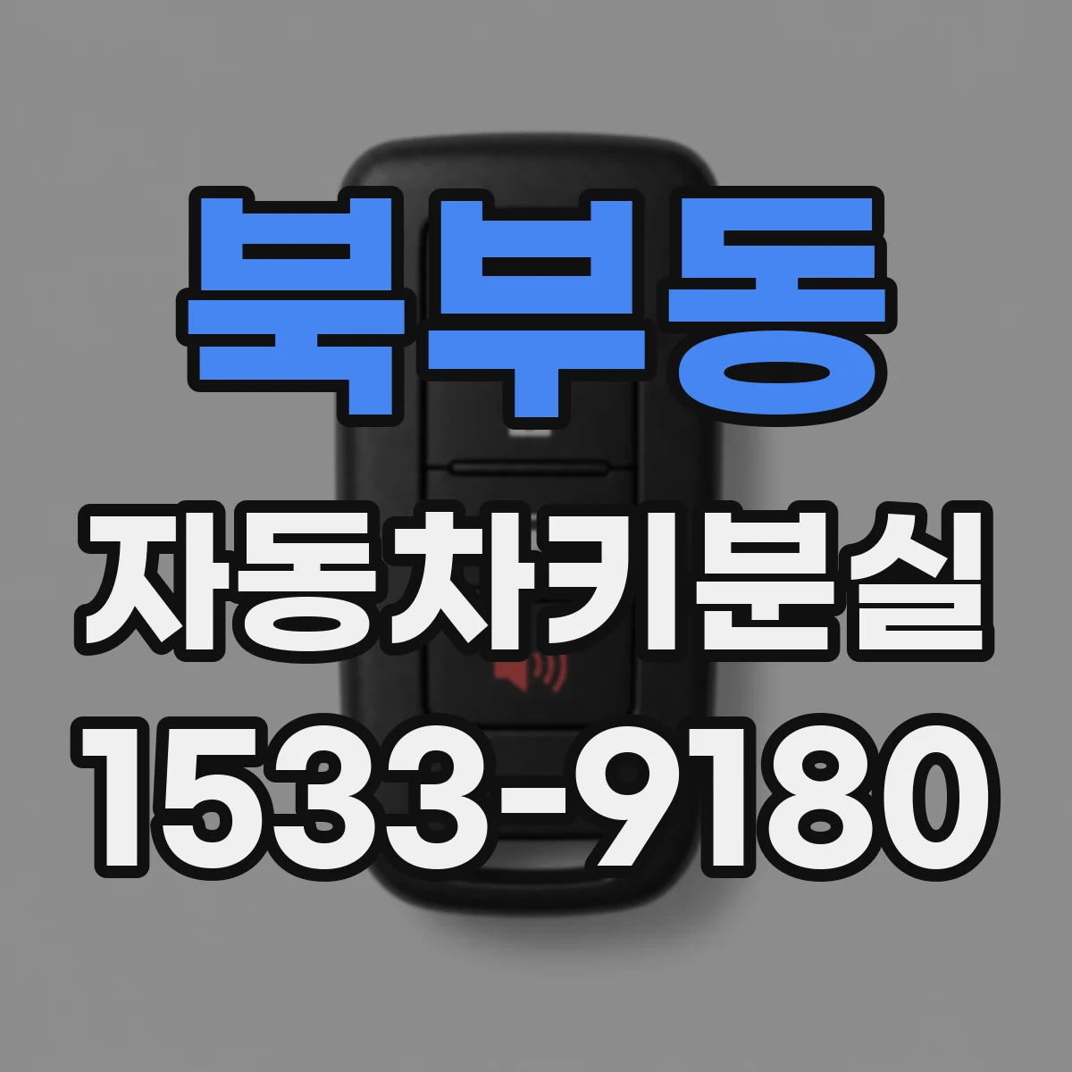 북부동 자동차키분실