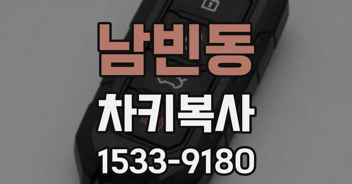 남빈동 차키복사