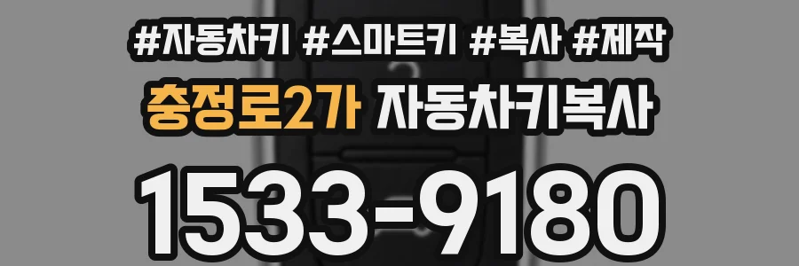 충정로2가 자동차키복사