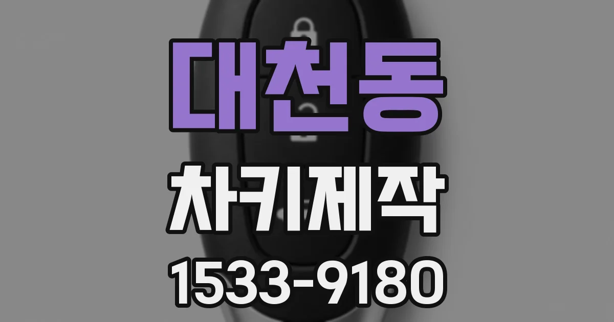 대천동 차키제작