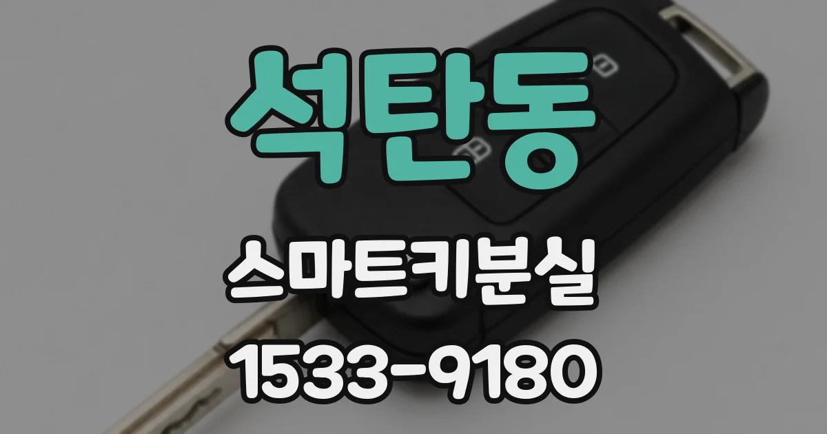 석탄동 스마트키분실