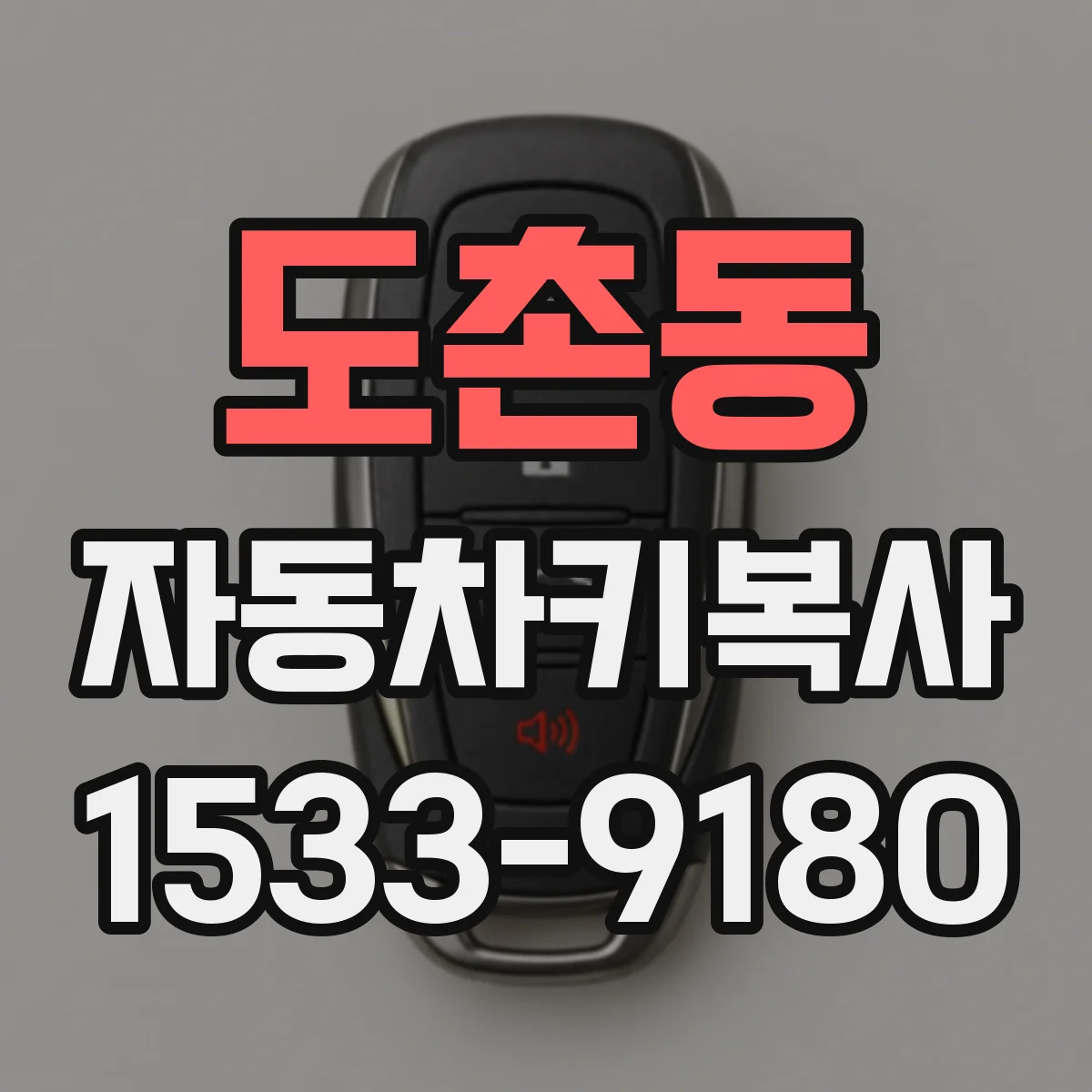 도촌동 자동차키복사