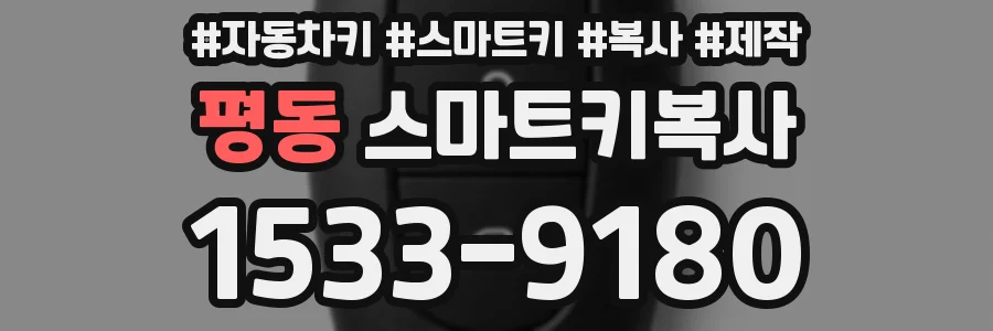 평동 스마트키복사