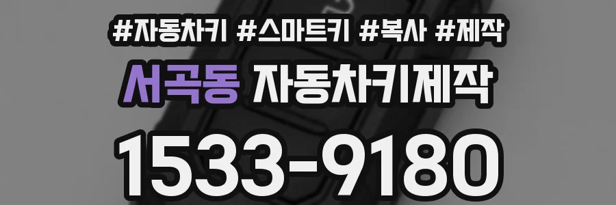 서곡동 자동차키제작