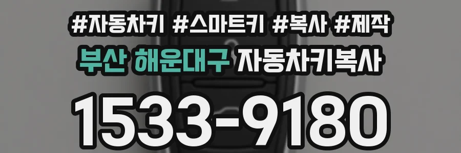 부산 해운대구 자동차키복사
