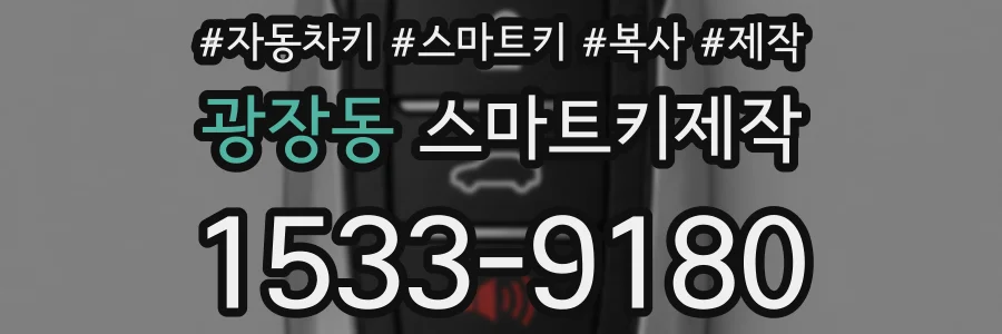 광장동 스마트키제작