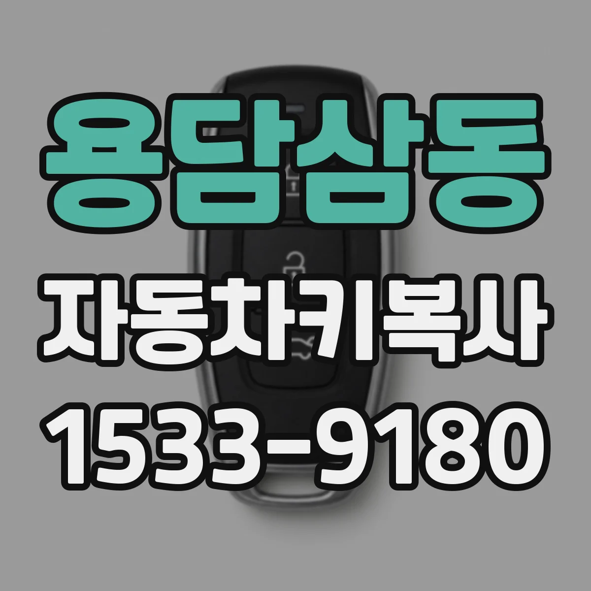 용담삼동 자동차키복사