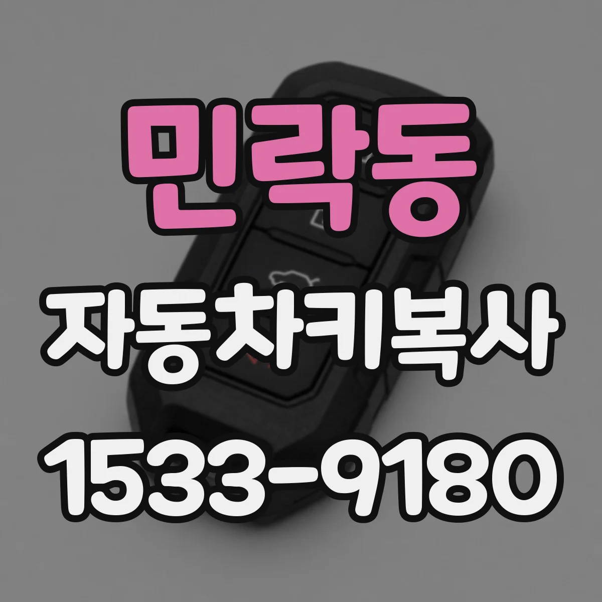 민락동 자동차키복사