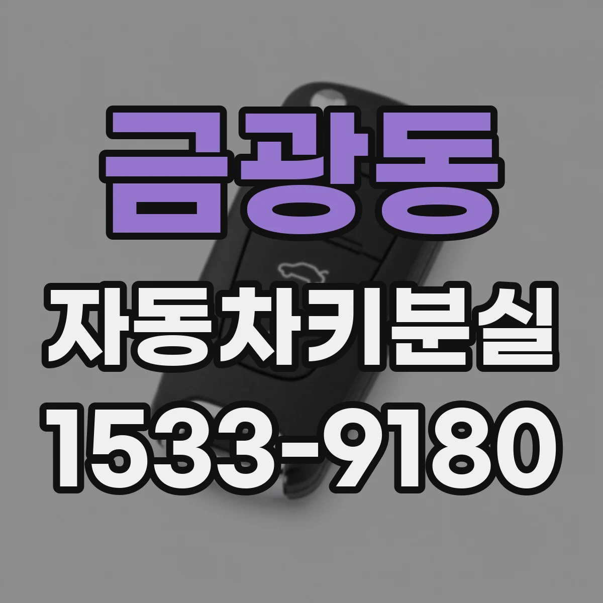 금광동 자동차키분실