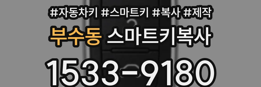 부수동 스마트키복사