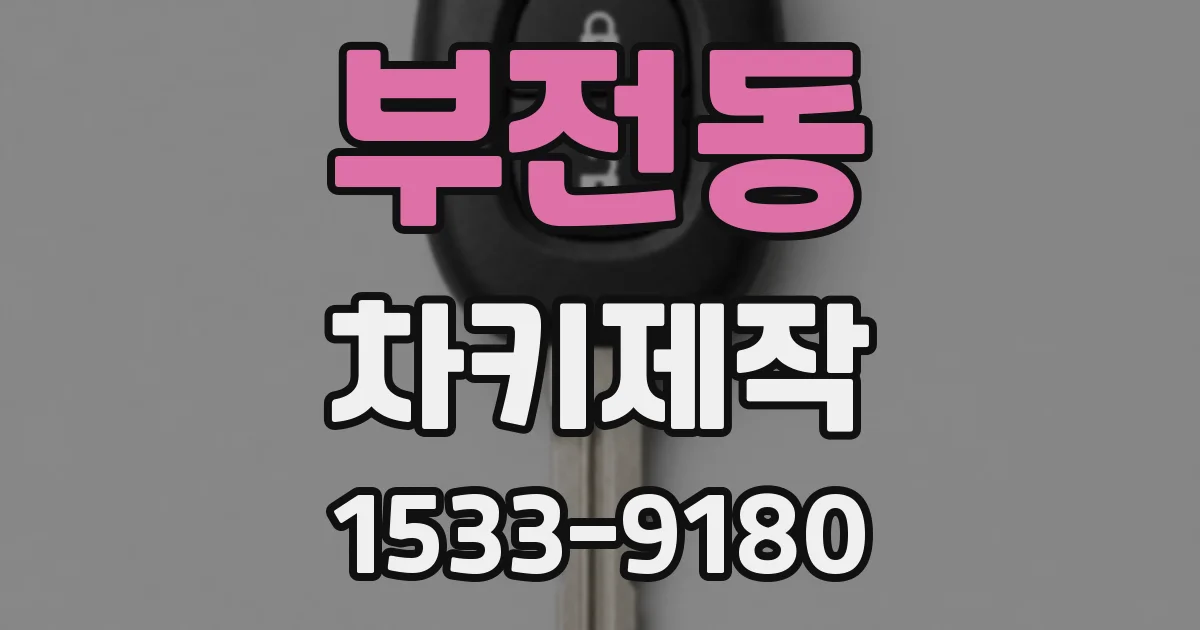 부전동 차키제작