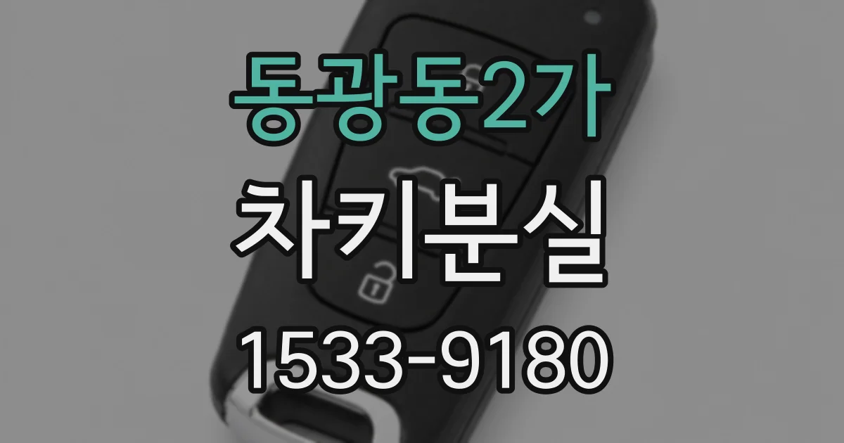 동광동2가 차키분실