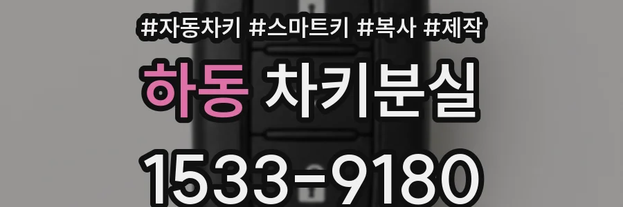 하동 차키분실