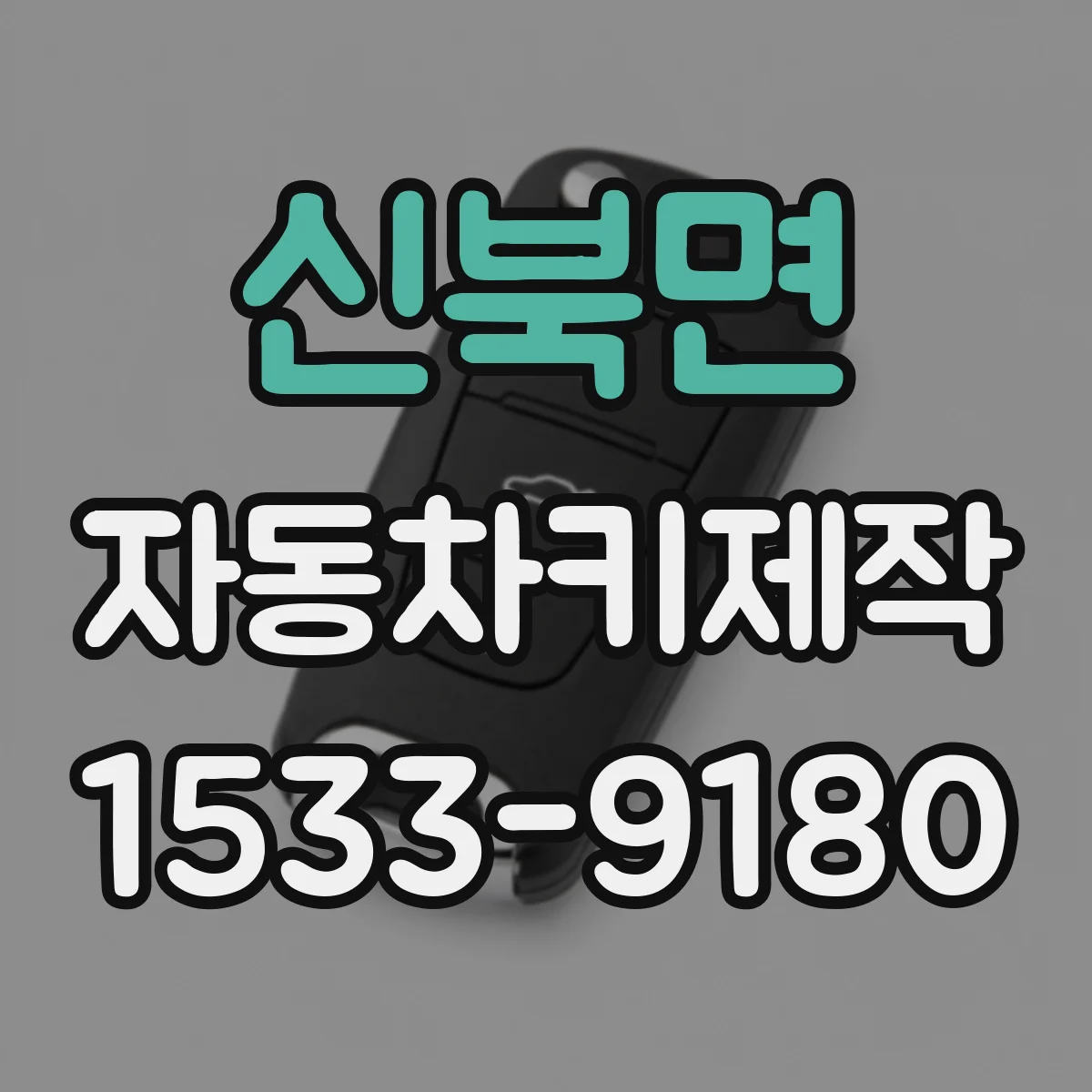 신북면 자동차키제작