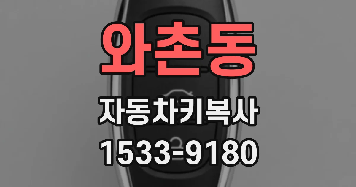 와촌동 자동차키복사