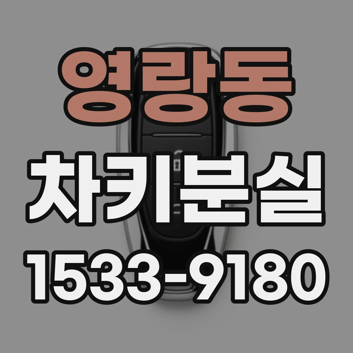 영랑동 차키분실