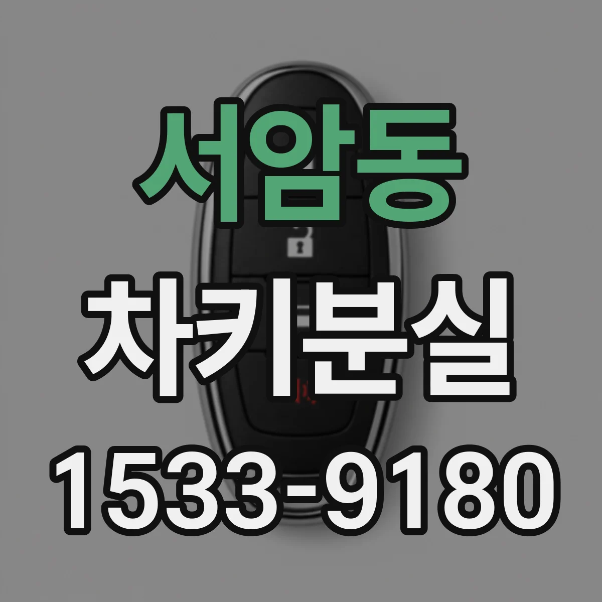 서암동 차키분실