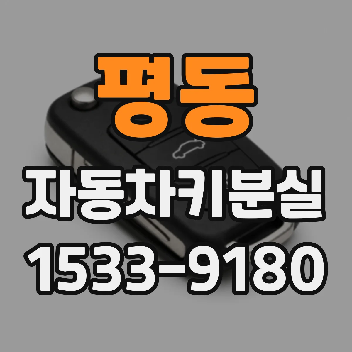 평동 자동차키분실