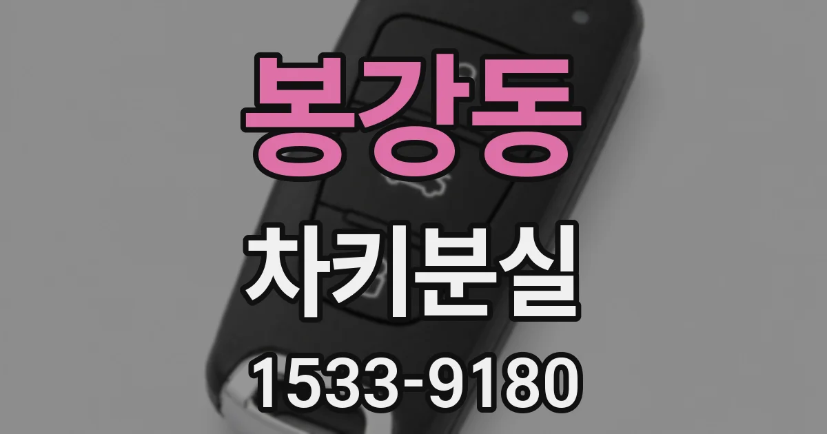 봉강동 차키분실
