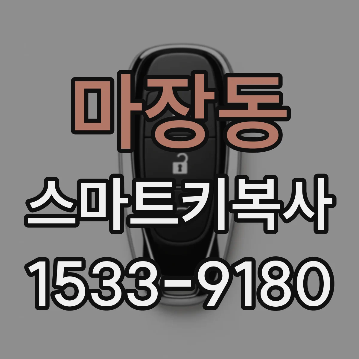 마장동 스마트키복사