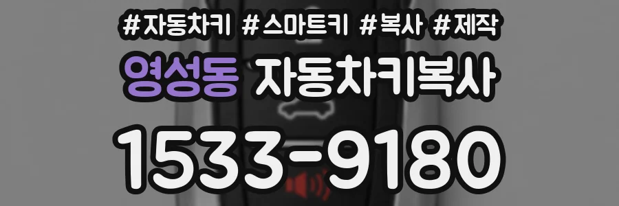 영성동 자동차키복사