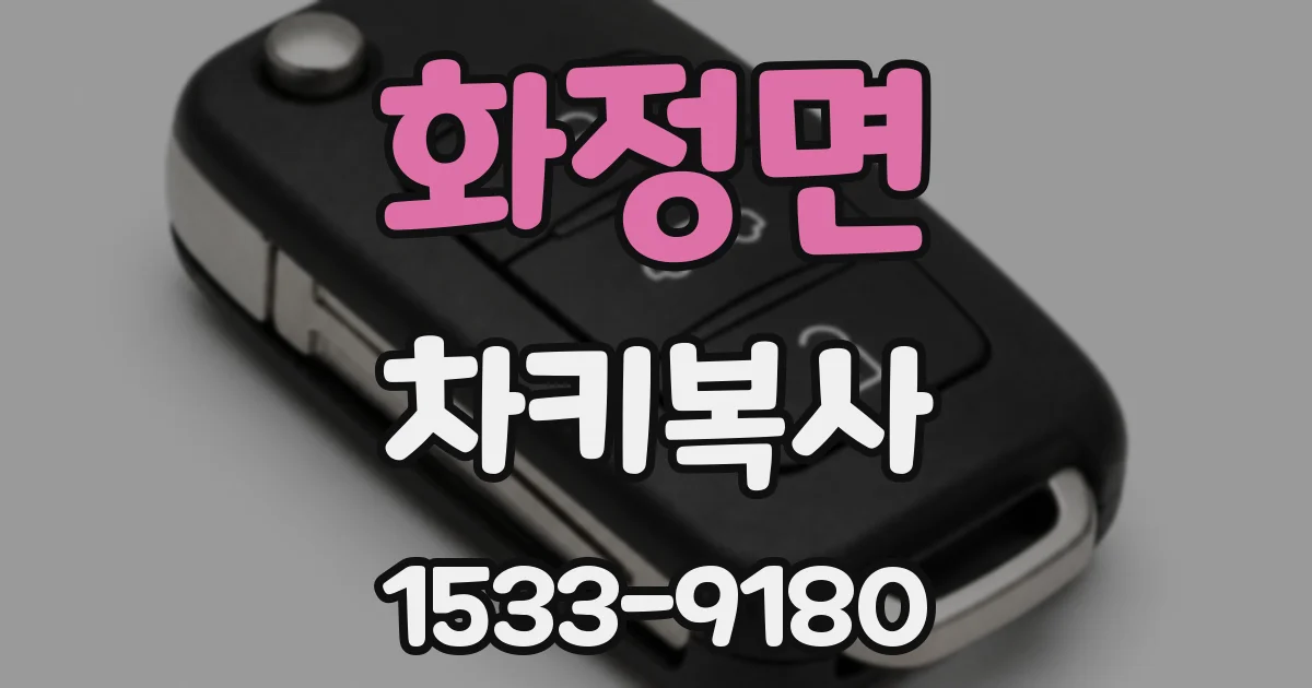 화정면 차키복사