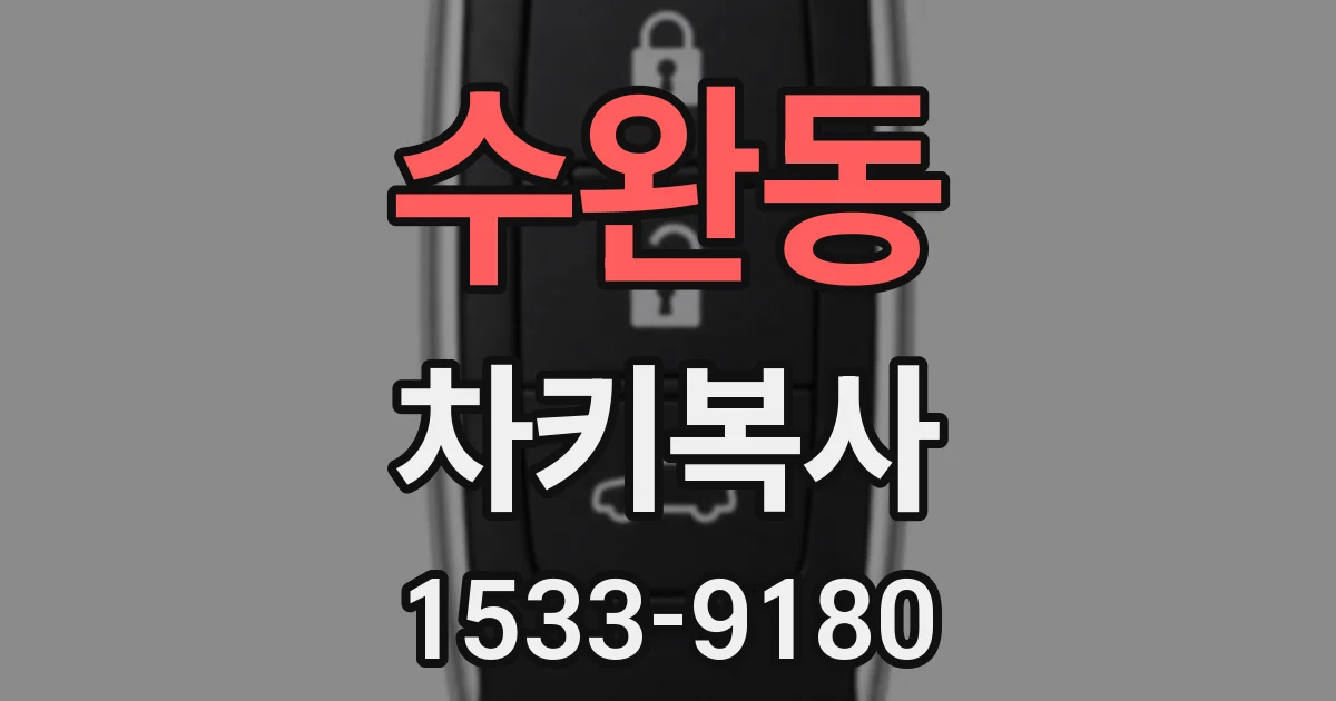 수완동 차키복사