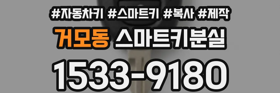 거모동 스마트키분실