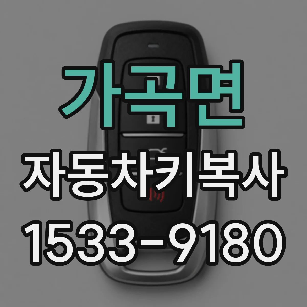 가곡면 자동차키복사