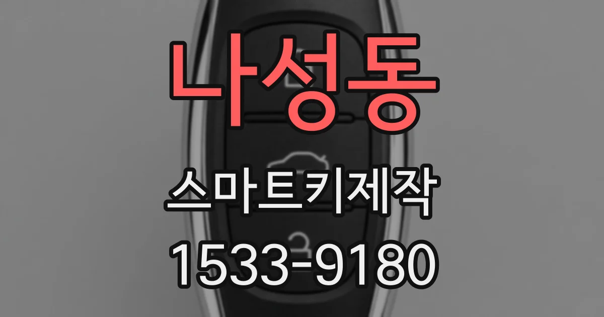 나성동 스마트키제작