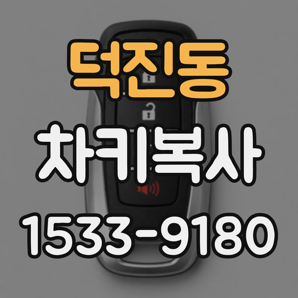 덕진동 차키복사