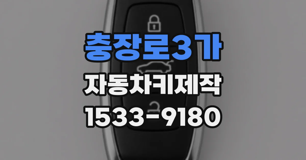 충장로3가 자동차키제작