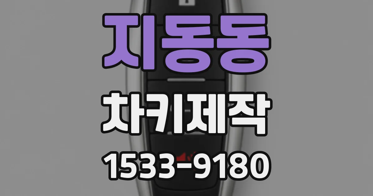 지동동 차키제작