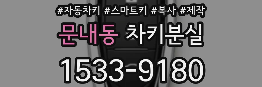 문내동 차키분실