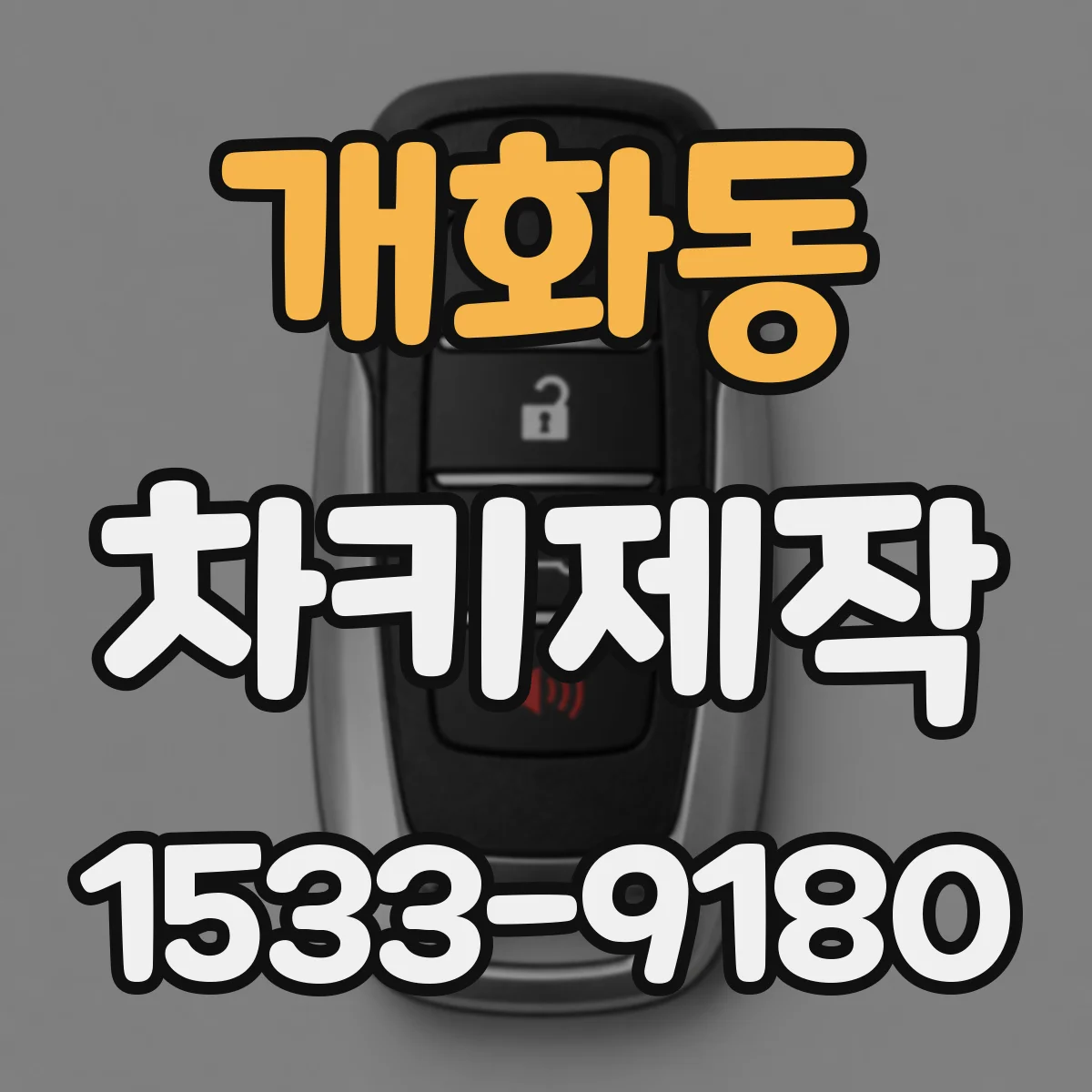 개화동 차키제작