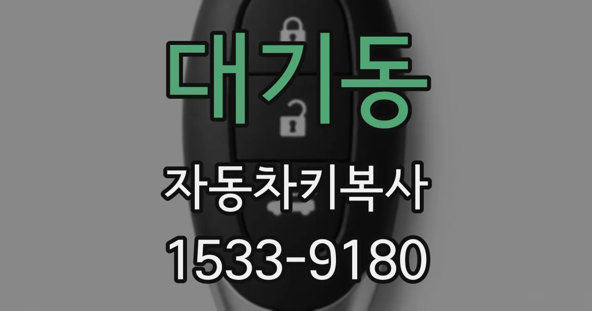 대기동 자동차키복사