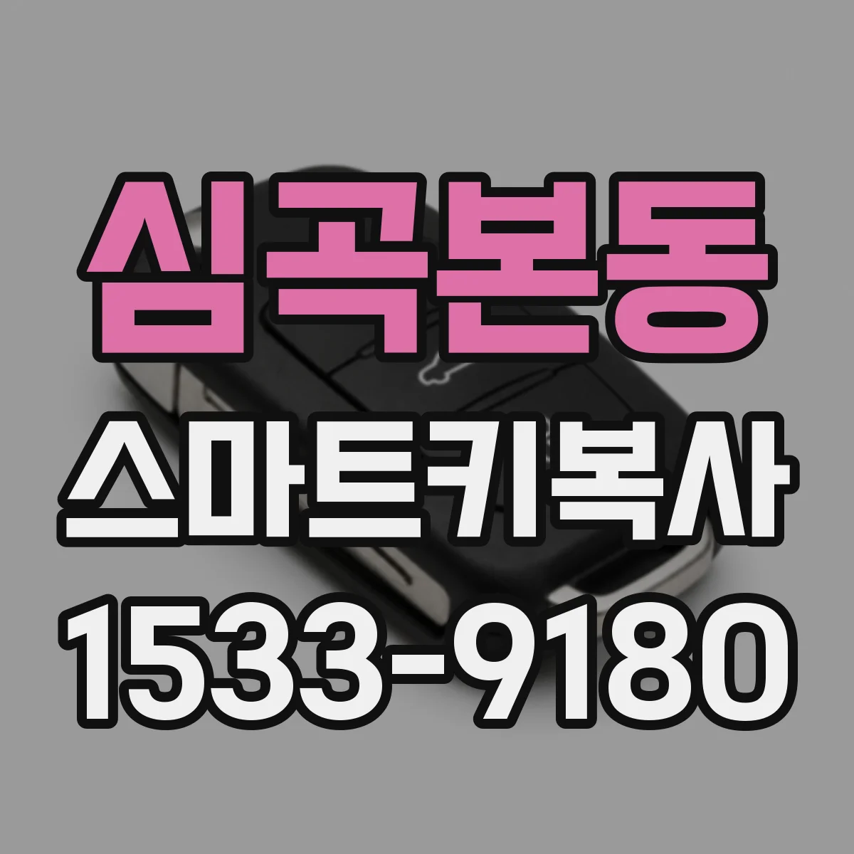 심곡본동 스마트키복사