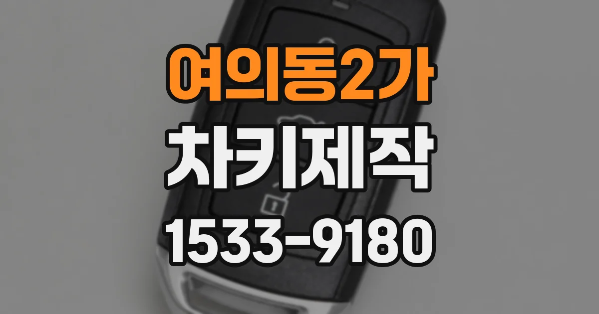 여의동2가 차키제작