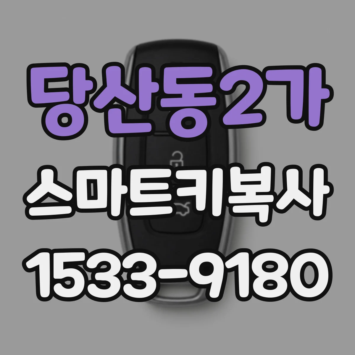 당산동2가 스마트키복사
