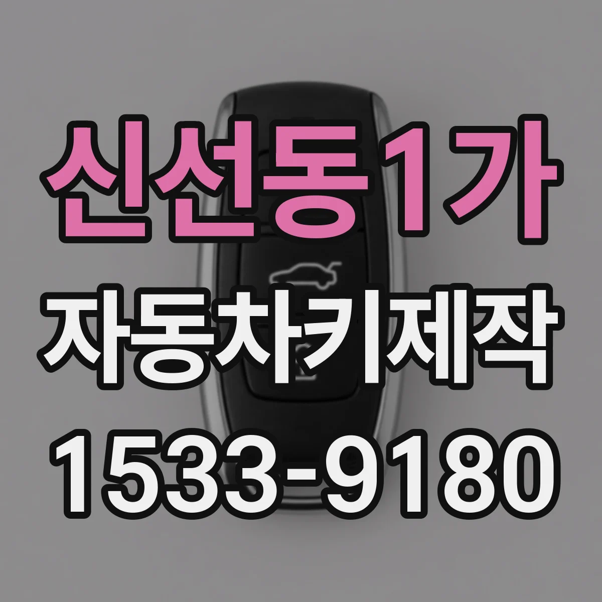 신선동1가 자동차키제작