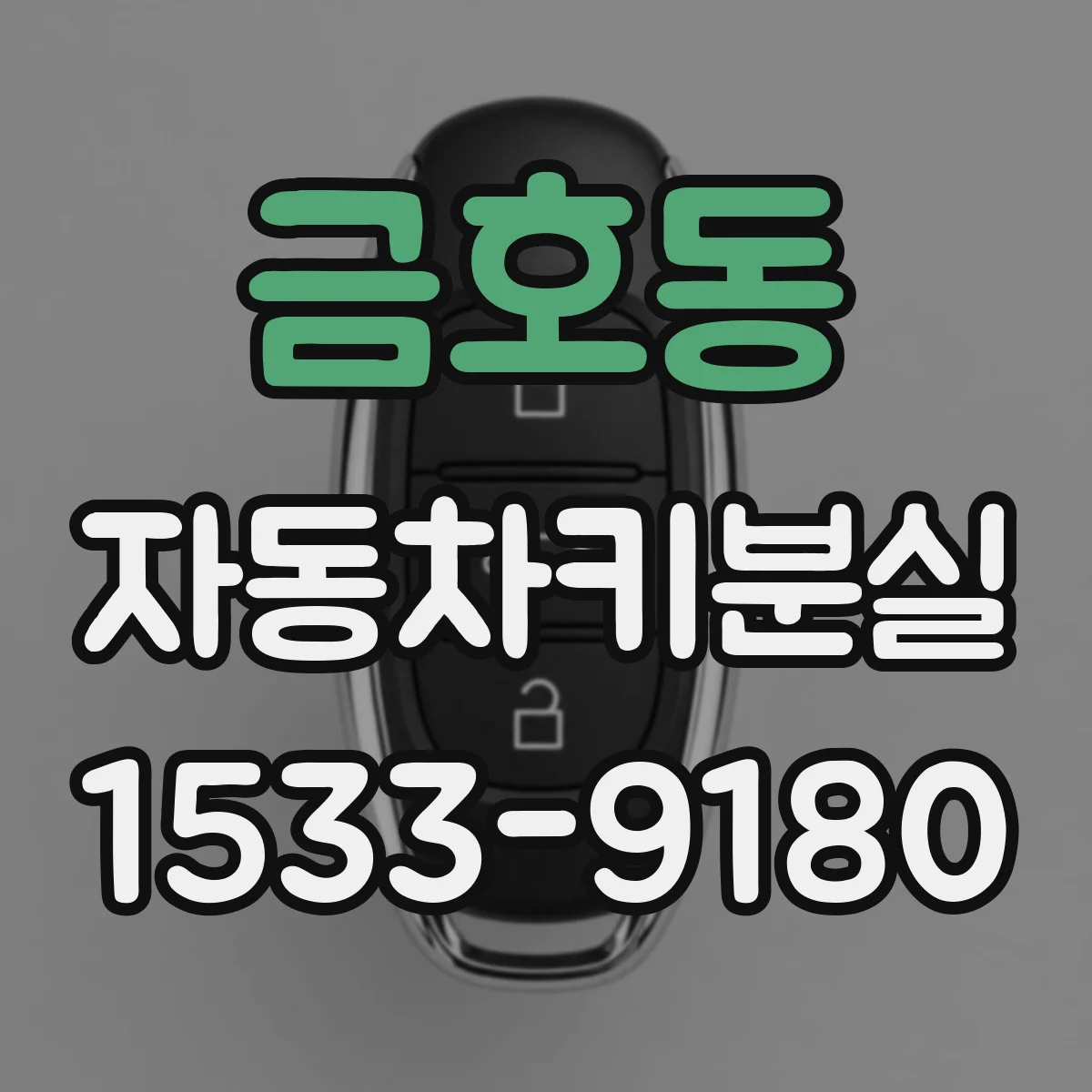 금호동 자동차키분실