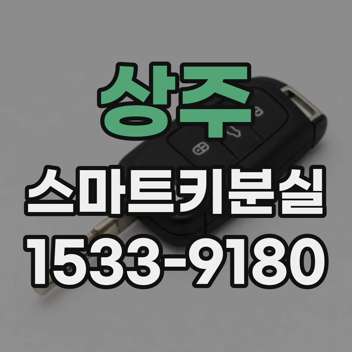 상주 스마트키분실